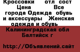 Кроссовки 3/4 отл. сост. › Цена ­ 1 000 - Все города Одежда, обувь и аксессуары » Женская одежда и обувь   . Калининградская обл.,Балтийск г.